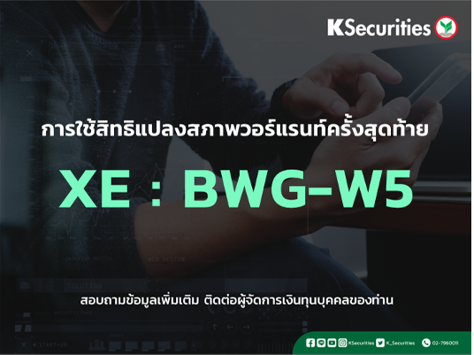 การใช้สิทธิแปลงสภาพวอร์แรนท์ครั้งสุดท้าย XE : BWG-W5